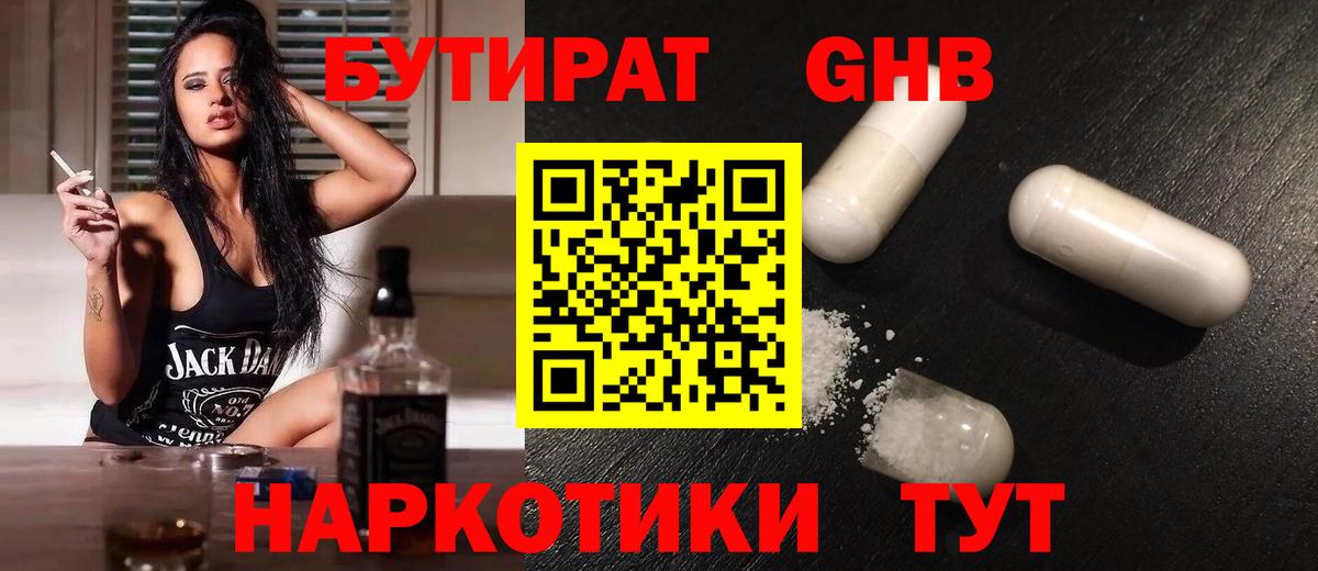 Бутират жидкий экстази Губкинский