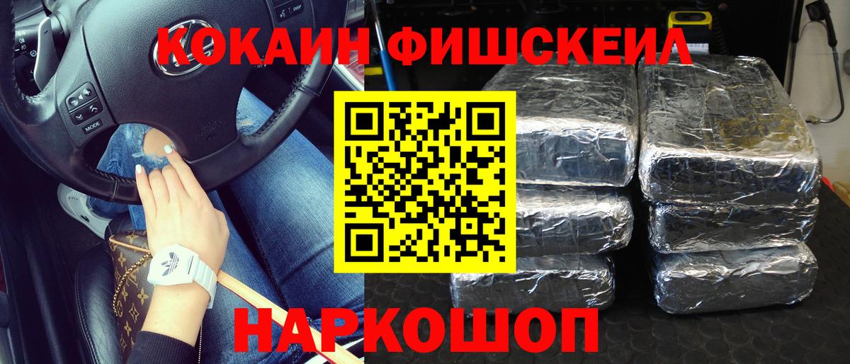 COCAIN Fish Scale  Вход с VPN  Губкинский  КОКАИН 97% 